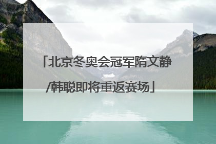 北京冬奥会冠军隋文静/韩聪即将重返赛场