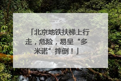 北京地铁扶梯上行走，危险，易呈“多米诺”摔倒！