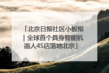 北京日报社区小板报｜全球首个具身智能机器人4S店落地北京