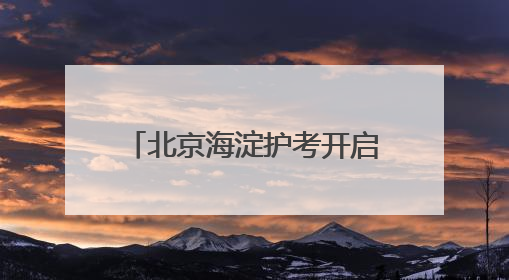 北京海淀护考开启“静音”模式 29个考点全覆盖