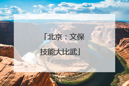北京：文保技能大比武