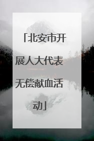 北安市开展人大代表无偿献血活动