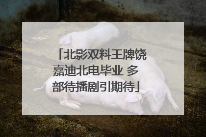 北影双料王牌饶嘉迪北电毕业 多部待播剧引期待