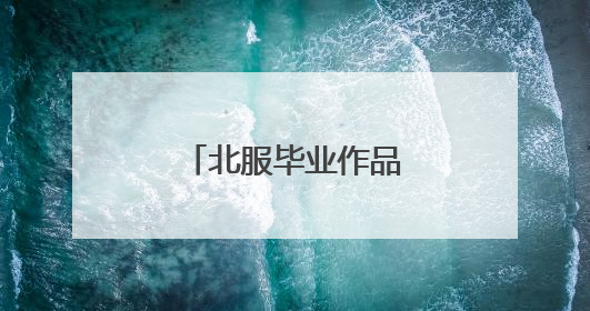 北服毕业作品大秀在京开展