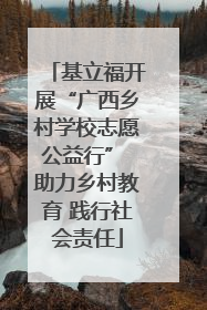 基立福开展“广西乡村学校志愿公益行” 助力乡村教育 践行社会责任