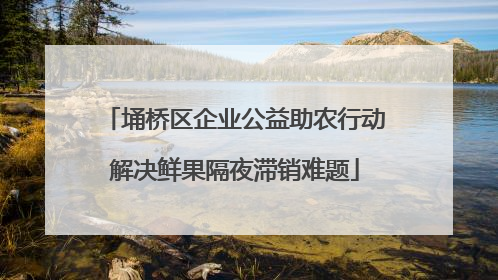 埇桥区企业公益助农行动解决鲜果隔夜滞销难题