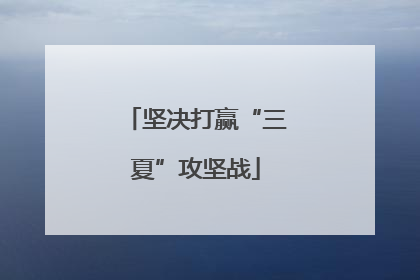 坚决打赢“三夏”攻坚战