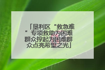 垦利区“救急难”专项救助为困难群众撑起为困难群众点亮希望之光