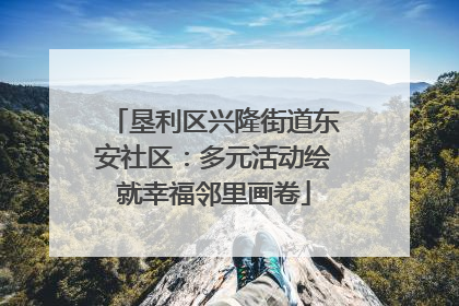 垦利区兴隆街道东安社区：多元活动绘就幸福邻里画卷