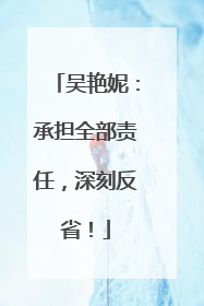 吴艳妮：承担全部责任，深刻反省！