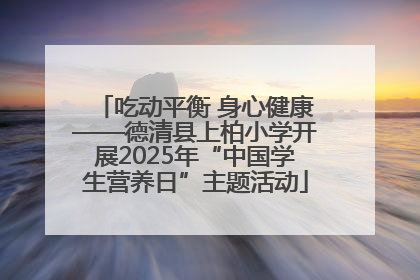 吃动平衡 身心健康——德清县上柏小学开展2025年“中国学生营养日”主题活动