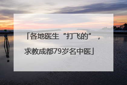 各地医生“打飞的”，求教成都79岁名中医