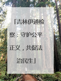 吉林伊通检察：守护公平正义，共促法治民生