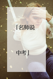 名师说中考