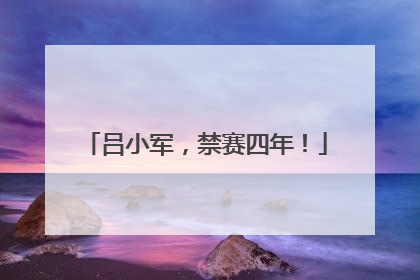吕小军，禁赛四年！