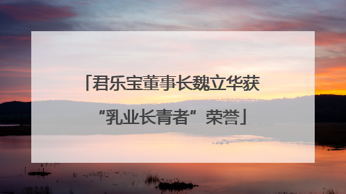 君乐宝董事长魏立华获“乳业长青者”荣誉