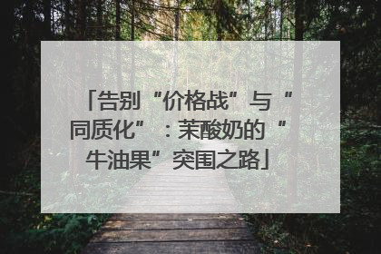 告别“价格战”与“同质化”：茉酸奶的“牛油果”突围之路