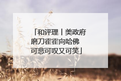 和评理丨美政府磨刀霍霍向哈佛 可悲可叹又可笑