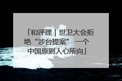 和评理｜世卫大会拒绝“涉台提案” 一个中国原则人心所向