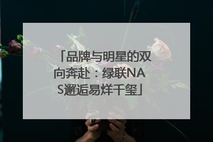 品牌与明星的双向奔赴：绿联NAS邂逅易烊千玺
