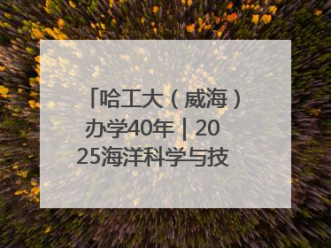 哈工大（威海）办学40年｜2025海洋科学与技术国际学术会议在威海召开