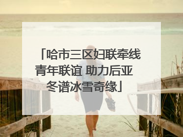 哈市三区妇联牵线青年联谊 助力后亚冬谱冰雪奇缘