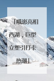 哦崽亮相西湖，巨型立塑引打卡热潮