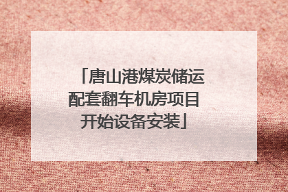 唐山港煤炭储运配套翻车机房项目开始设备安装