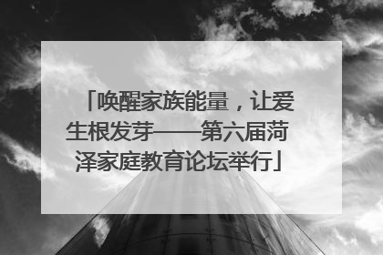 唤醒家族能量，让爱生根发芽——第六届菏泽家庭教育论坛举行