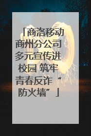 商洛移动商州分公司多元宣传进校园 筑牢青春反诈“防火墙”