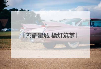 善耀星城 橘灯筑梦