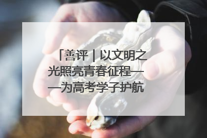 善评｜以文明之光照亮青春征程——为高考学子护航新时代成长之路