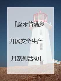 嘉禾普满乡开展安全生产月系列活动