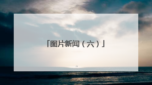 图片新闻（六）
