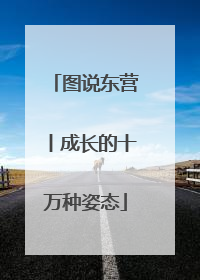 图说东营丨成长的十万种姿态