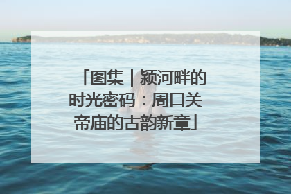 图集｜颍河畔的时光密码：周口关帝庙的古韵新章