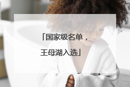 国家级名单，王母湖入选