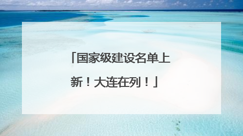 国家级建设名单上新！大连在列！