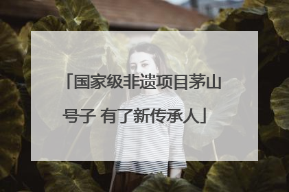 国家级非遗项目茅山号子 有了新传承人