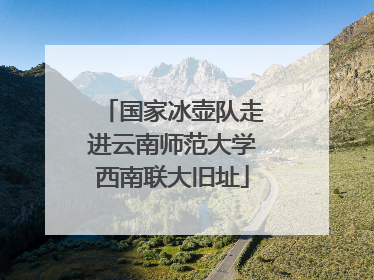 国家冰壶队走进云南师范大学西南联大旧址