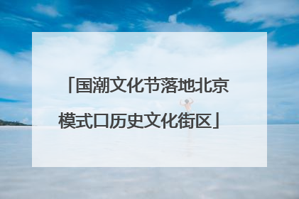 国潮文化节落地北京模式口历史文化街区