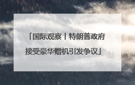 国际观察丨特朗普政府接受豪华赠机引发争议