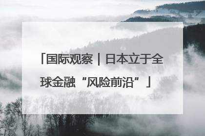 国际观察｜日本立于全球金融“风险前沿”