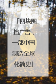 四块围挡广告，一部中国制造全球化简史
