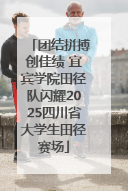 团结拼搏创佳绩 宜宾学院田径队闪耀2025四川省大学生田径赛场