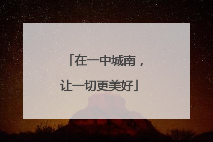 在一中城南，让一切更美好