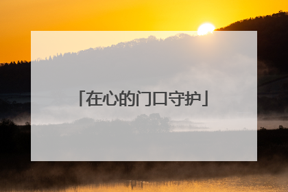 在心的门口守护