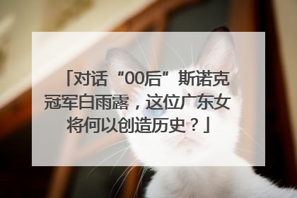 对话“00后”斯诺克冠军白雨露，这位广东女将何以创造历史？