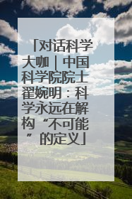 对话科学大咖｜中国科学院院士翟婉明：科学永远在解构“不可能”的定义