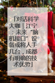 对话科学大咖｜江宁：未来“脑机接口”设备或将人手几台，成都有明确的技术优势